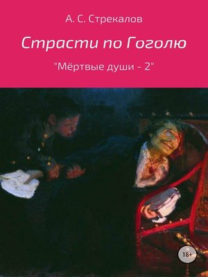 cover image of Страсти по Гоголю, или «Мёртвые души – 2»